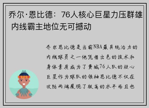 乔尔·恩比德：76人核心巨星力压群雄 内线霸主地位无可撼动