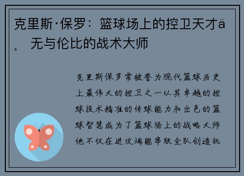 克里斯·保罗：篮球场上的控卫天才与无与伦比的战术大师
