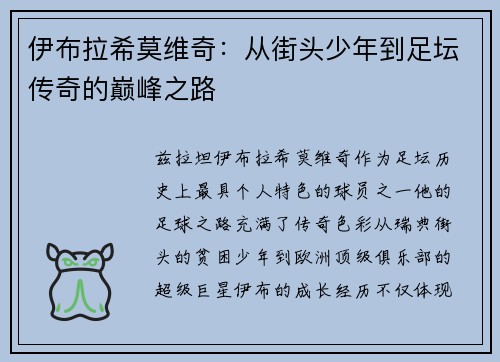 伊布拉希莫维奇：从街头少年到足坛传奇的巅峰之路