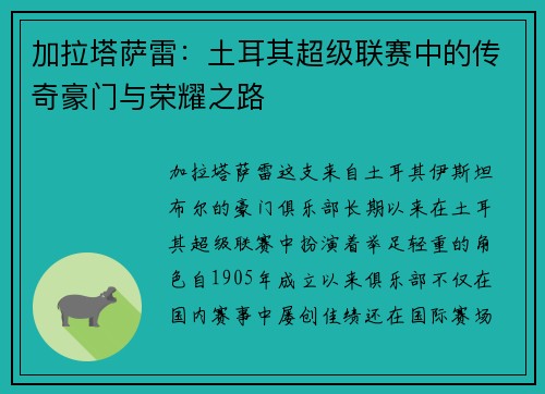 加拉塔萨雷：土耳其超级联赛中的传奇豪门与荣耀之路