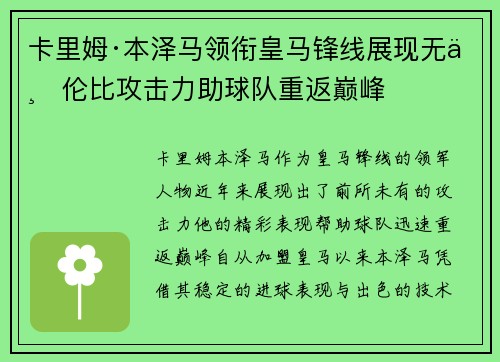 卡里姆·本泽马领衔皇马锋线展现无与伦比攻击力助球队重返巅峰