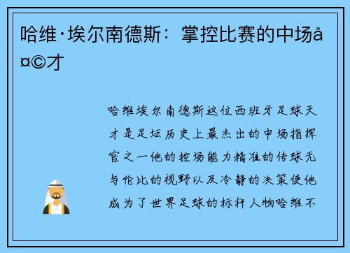 哈维·埃尔南德斯：掌控比赛的中场天才
