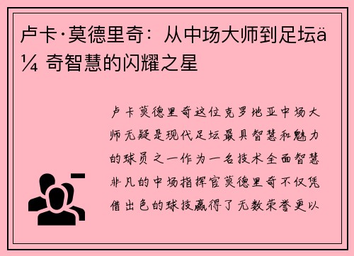 卢卡·莫德里奇：从中场大师到足坛传奇智慧的闪耀之星