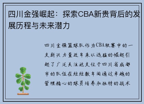 四川金强崛起：探索CBA新贵背后的发展历程与未来潜力