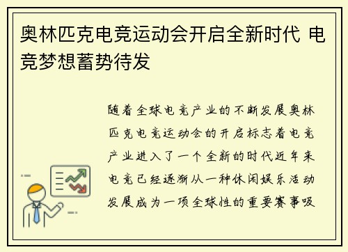 奥林匹克电竞运动会开启全新时代 电竞梦想蓄势待发