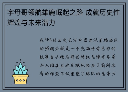 字母哥领航雄鹿崛起之路 成就历史性辉煌与未来潜力