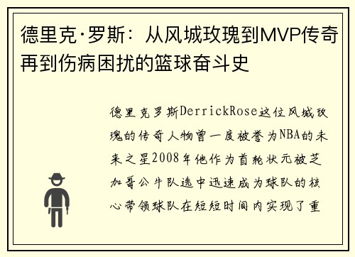 德里克·罗斯：从风城玫瑰到MVP传奇再到伤病困扰的篮球奋斗史
