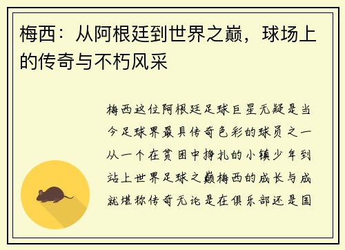 梅西：从阿根廷到世界之巅，球场上的传奇与不朽风采