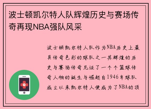 波士顿凯尔特人队辉煌历史与赛场传奇再现NBA强队风采