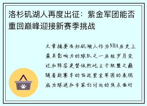 洛杉矶湖人再度出征：紫金军团能否重回巅峰迎接新赛季挑战