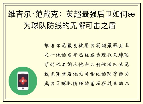 维吉尔·范戴克：英超最强后卫如何成为球队防线的无懈可击之盾
