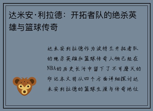 达米安·利拉德：开拓者队的绝杀英雄与篮球传奇