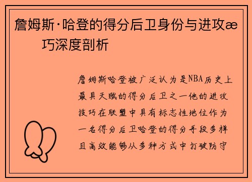 詹姆斯·哈登的得分后卫身份与进攻技巧深度剖析
