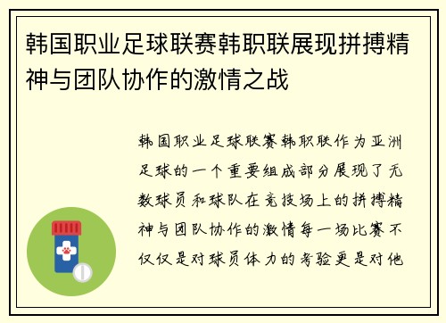 韩国职业足球联赛韩职联展现拼搏精神与团队协作的激情之战