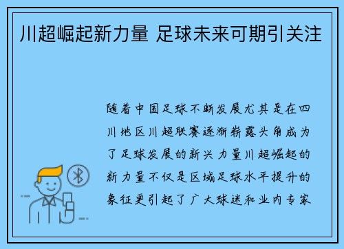 川超崛起新力量 足球未来可期引关注