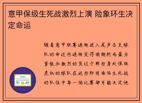 意甲保级生死战激烈上演 险象环生决定命运