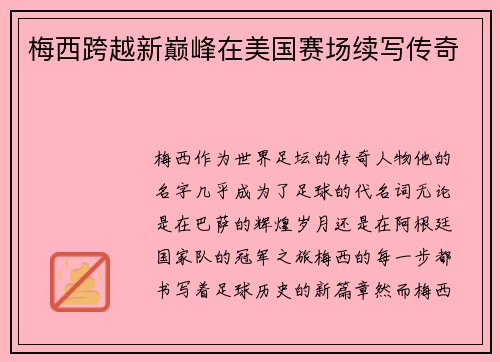 梅西跨越新巅峰在美国赛场续写传奇