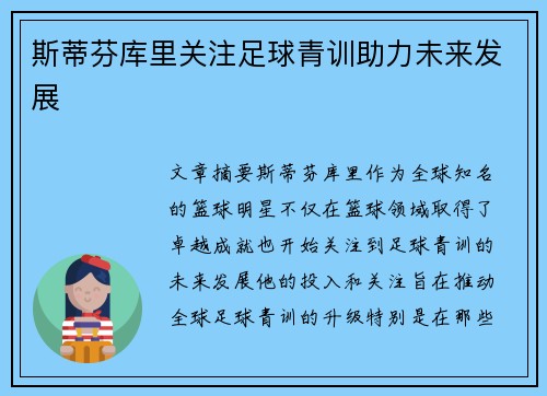 斯蒂芬库里关注足球青训助力未来发展