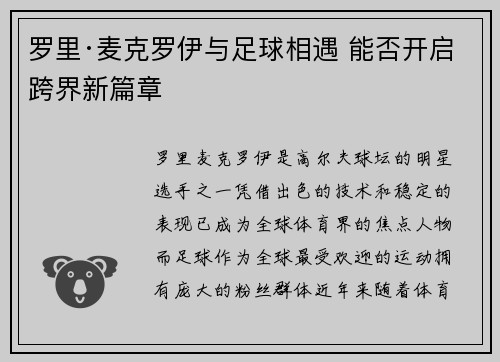 罗里·麦克罗伊与足球相遇 能否开启跨界新篇章