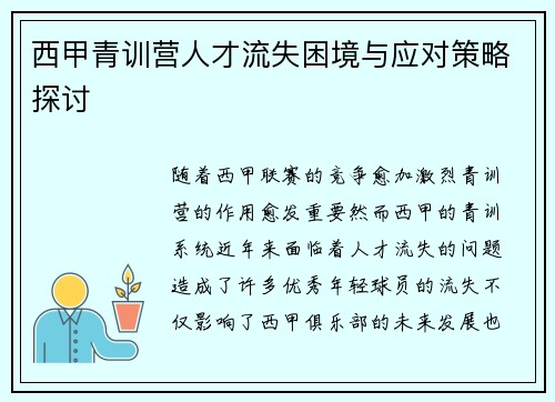 西甲青训营人才流失困境与应对策略探讨