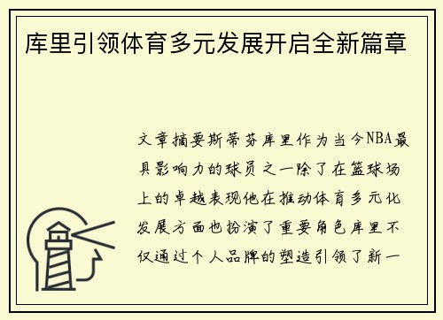 库里引领体育多元发展开启全新篇章