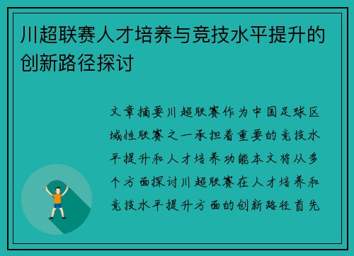 川超联赛人才培养与竞技水平提升的创新路径探讨