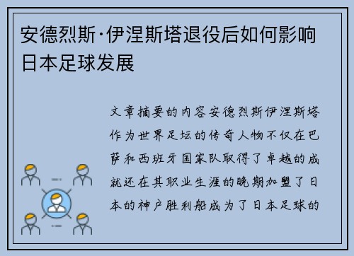 安德烈斯·伊涅斯塔退役后如何影响日本足球发展