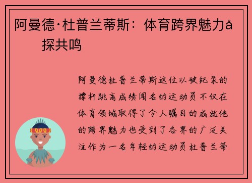 阿曼德·杜普兰蒂斯：体育跨界魅力再探共鸣
