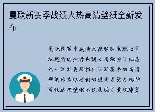 曼联新赛季战绩火热高清壁纸全新发布