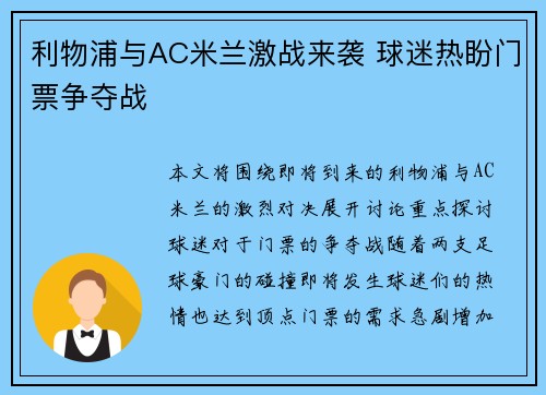 利物浦与AC米兰激战来袭 球迷热盼门票争夺战