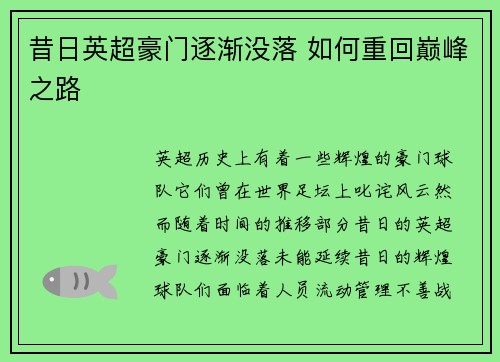 昔日英超豪门逐渐没落 如何重回巅峰之路