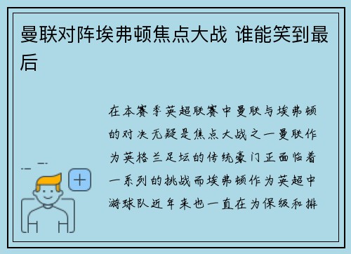 曼联对阵埃弗顿焦点大战 谁能笑到最后