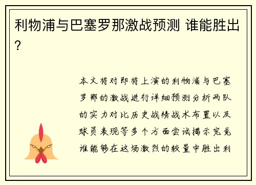 利物浦与巴塞罗那激战预测 谁能胜出？