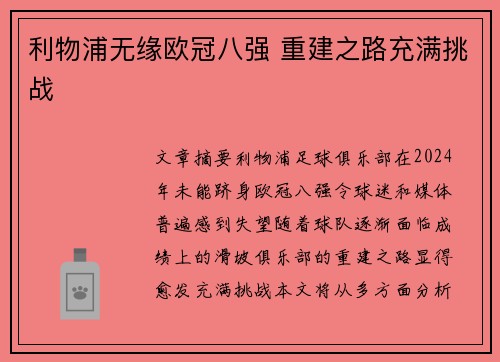 利物浦无缘欧冠八强 重建之路充满挑战