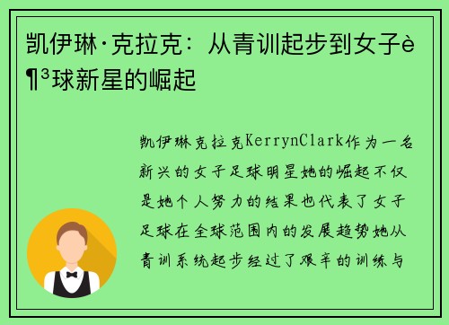 凯伊琳·克拉克：从青训起步到女子足球新星的崛起