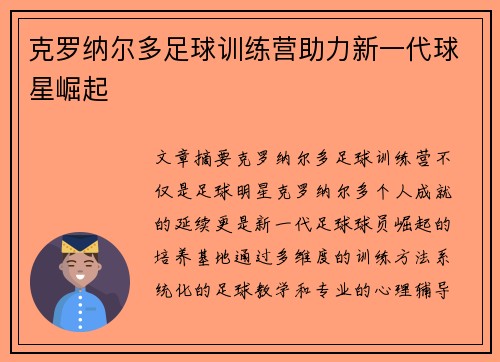 克罗纳尔多足球训练营助力新一代球星崛起