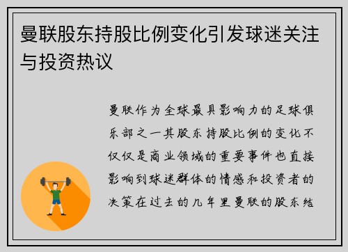 曼联股东持股比例变化引发球迷关注与投资热议