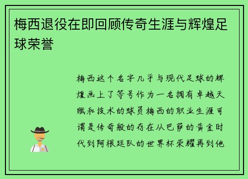 梅西退役在即回顾传奇生涯与辉煌足球荣誉