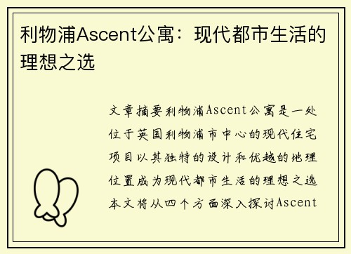 利物浦Ascent公寓：现代都市生活的理想之选