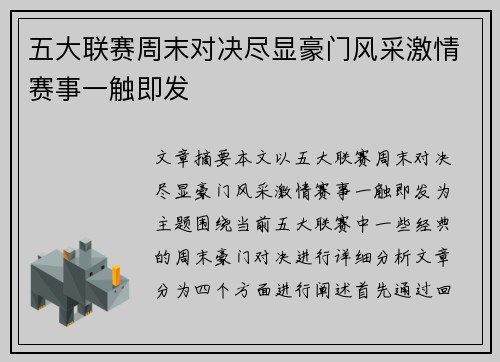 五大联赛周末对决尽显豪门风采激情赛事一触即发