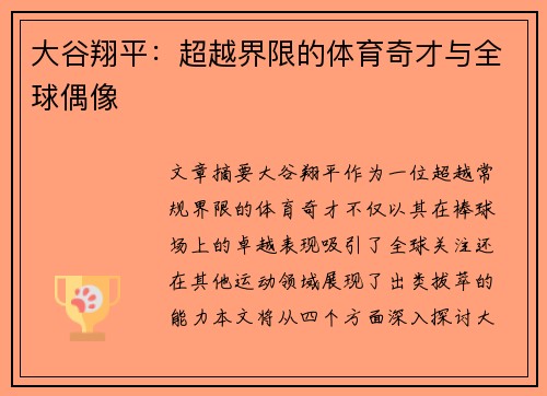 大谷翔平：超越界限的体育奇才与全球偶像