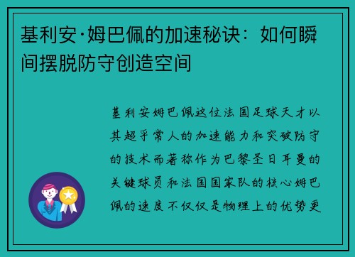 基利安·姆巴佩的加速秘诀：如何瞬间摆脱防守创造空间