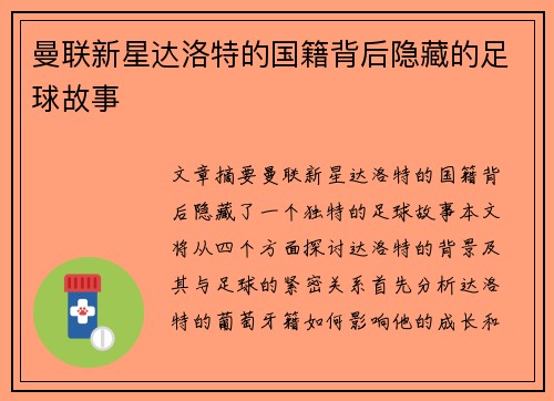 曼联新星达洛特的国籍背后隐藏的足球故事