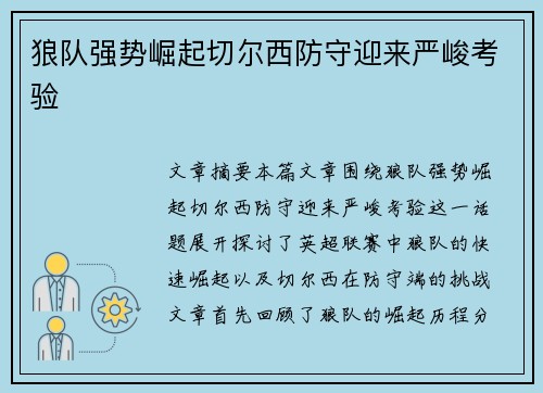 狼队强势崛起切尔西防守迎来严峻考验