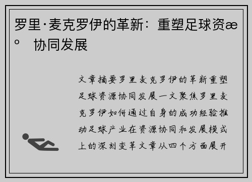 罗里·麦克罗伊的革新：重塑足球资源协同发展
