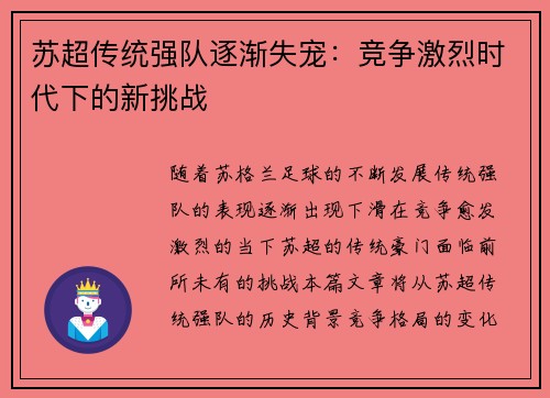 苏超传统强队逐渐失宠：竞争激烈时代下的新挑战