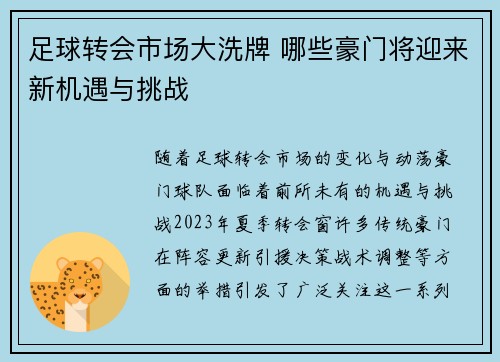 足球转会市场大洗牌 哪些豪门将迎来新机遇与挑战 足球转会市场大洗牌 哪些豪门将迎来新机遇与挑战