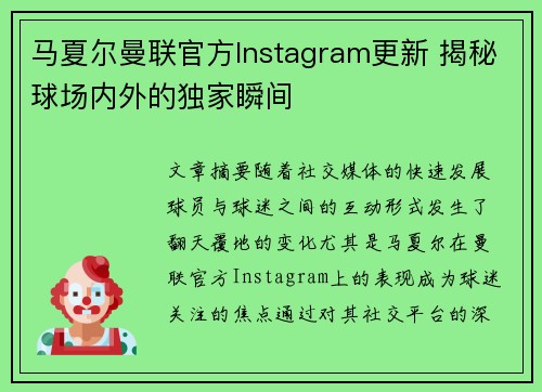 马夏尔曼联官方Instagram更新 揭秘球场内外的独家瞬间