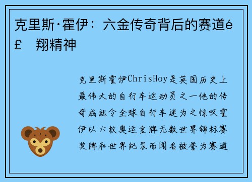 克里斯·霍伊：六金传奇背后的赛道飞翔精神