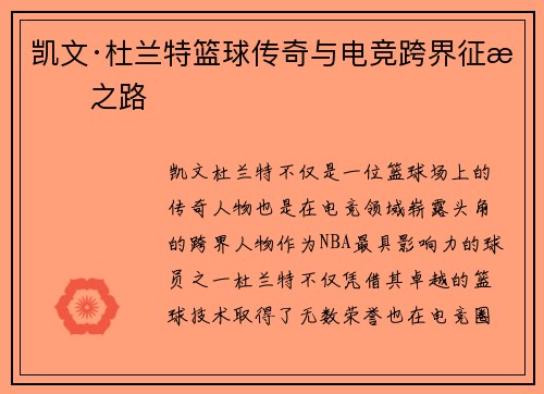 凯文·杜兰特篮球传奇与电竞跨界征战之路